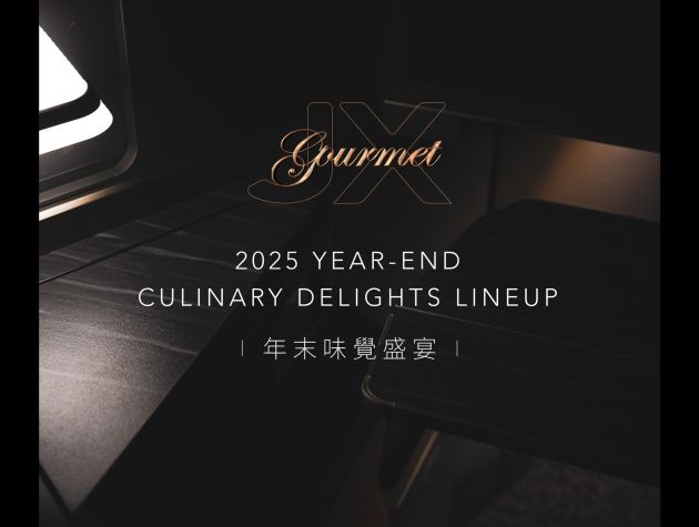 2025年末機上餐 🍽️ 味覺盛宴卡司公開